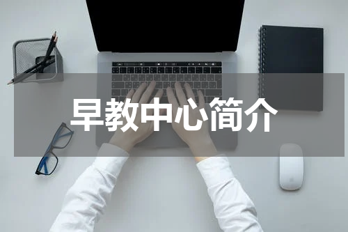 早教中心简介