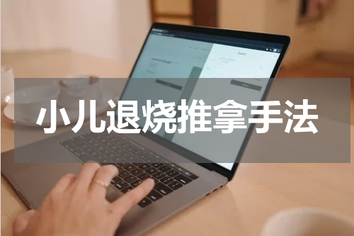 小儿退烧推拿手法