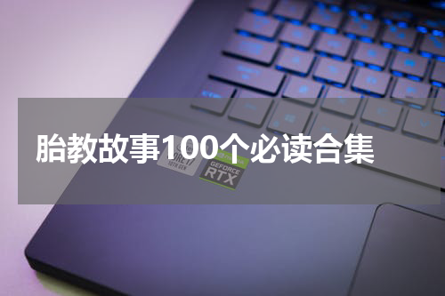 胎教故事100个必读合集