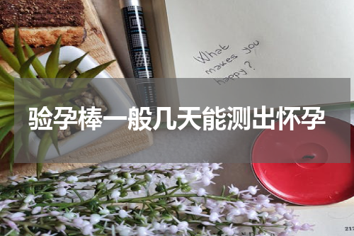 验孕棒一般几天能测出怀孕