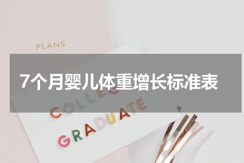 7个月婴儿体重增长标准表