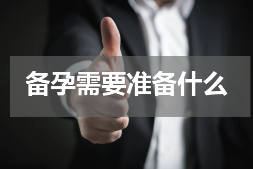 备孕需要准备什么