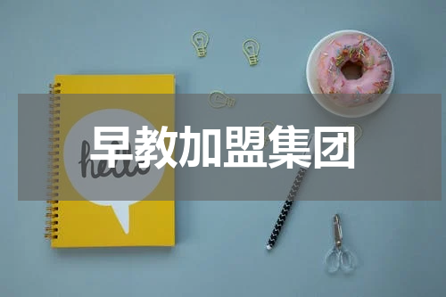 早教加盟集团