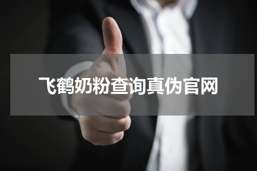 飞鹤奶粉查询真伪官网