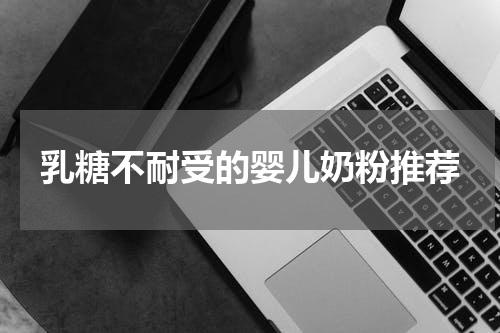 乳糖不耐受的婴儿奶粉推荐