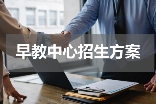 早教中心招生方案