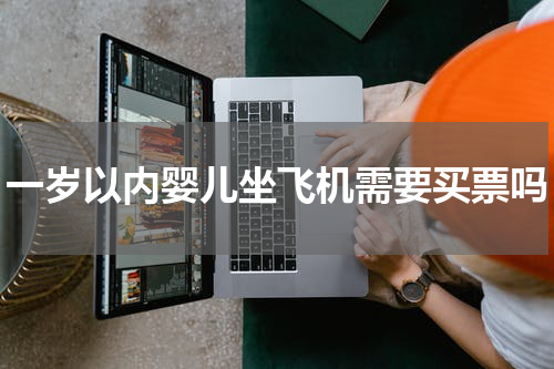一岁以内婴儿坐飞机需要买票吗