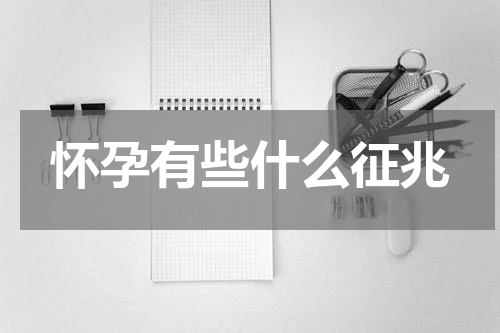 怀孕有些什么征兆