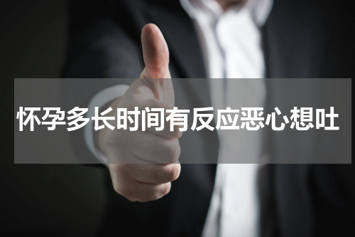 怀孕多长时间有反应恶心想吐