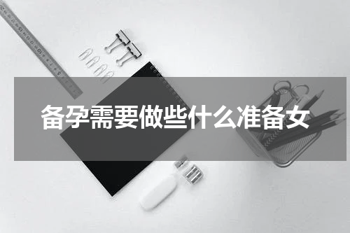 备孕需要做些什么准备女