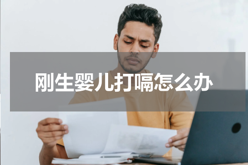 刚生婴儿打嗝怎么办