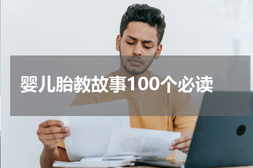 婴儿胎教故事100个必读