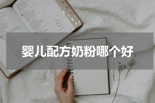 婴儿配方奶粉哪个好