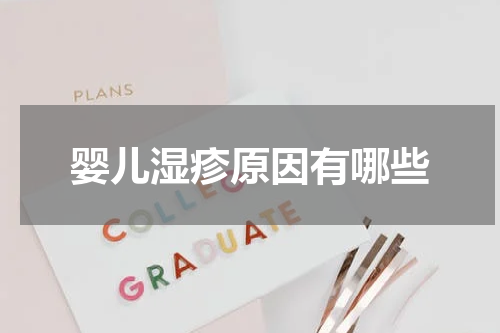 婴儿湿疹原因有哪些