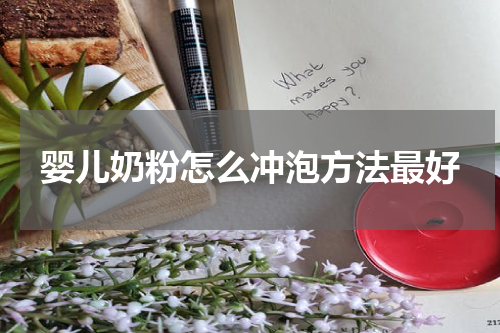 婴儿奶粉怎么冲泡方法最好
