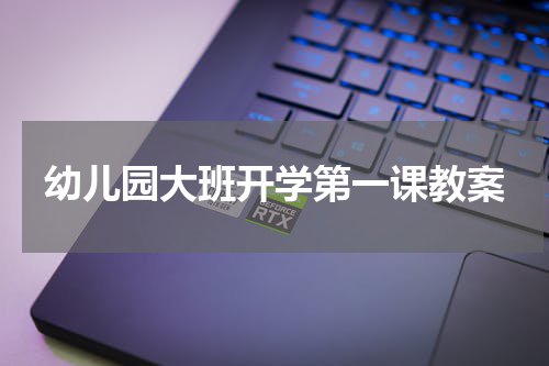 幼儿园大班开学第一课教案