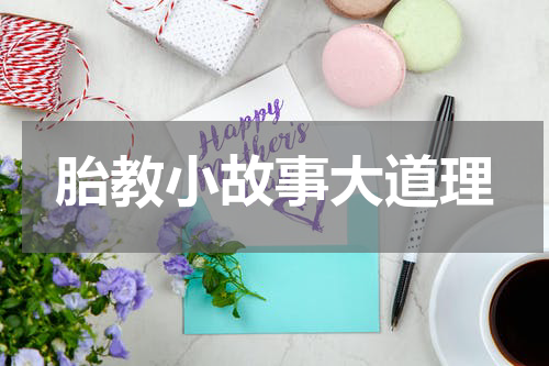 胎教小故事大道理