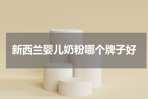 新西兰婴儿奶粉哪个牌子好