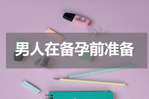 男人在备孕前准备