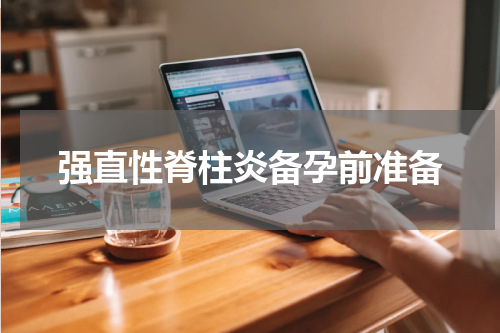 强直性脊柱炎备孕前准备