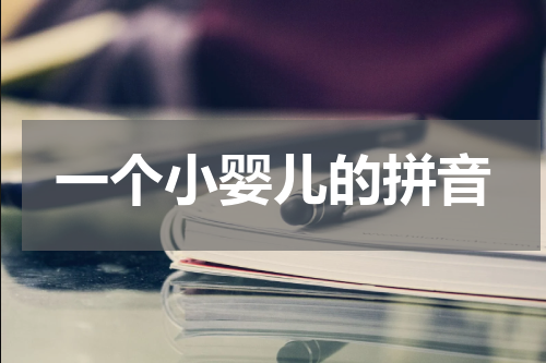 一个小婴儿的拼音