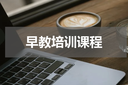 早教培训课程