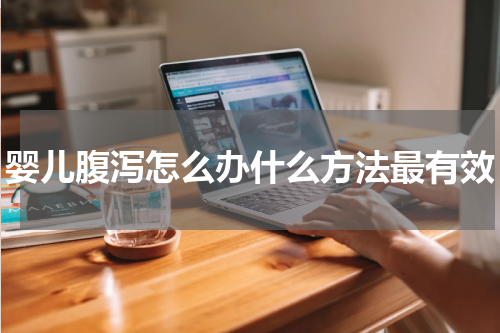 婴儿腹泻怎么办什么方法最有效