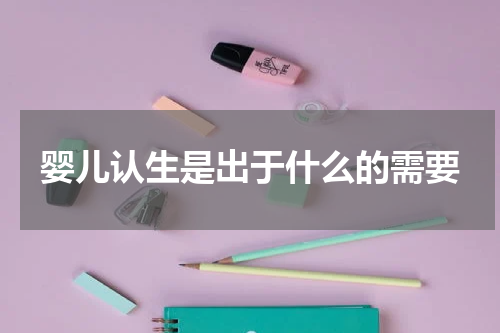 婴儿认生是出于什么的需要