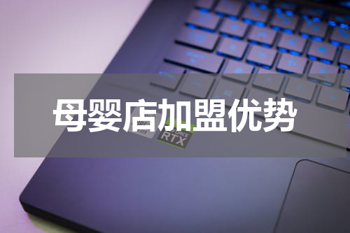 母婴店加盟优势