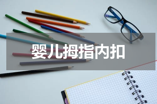 婴儿拇指内扣
