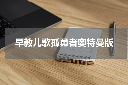 早教儿歌孤勇者奥特曼版