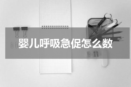 婴儿呼吸急促怎么数