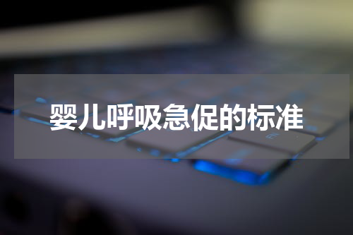 婴儿呼吸急促的标准
