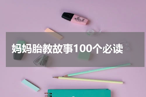 妈妈胎教故事100个必读