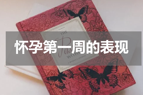 怀孕第一周的表现