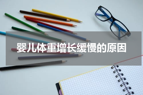 婴儿体重增长缓慢的原因