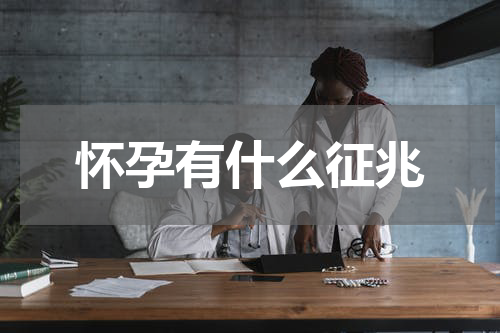 怀孕有什么征兆