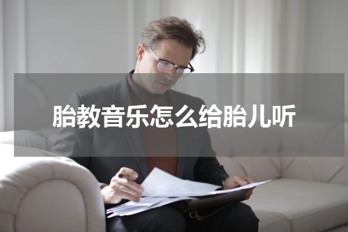 胎教音乐怎么给胎儿听