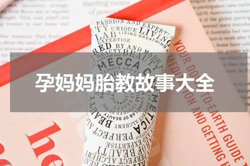 孕妈妈胎教故事大全