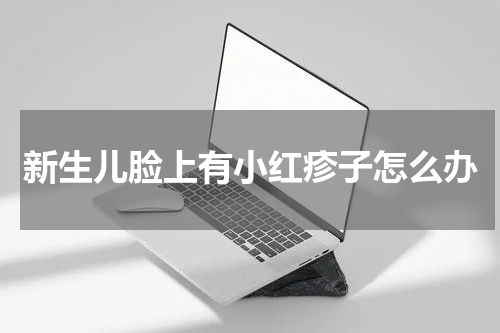 新生儿脸上有小红疹子怎么办
