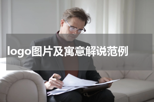 logo图片及寓意解说范例