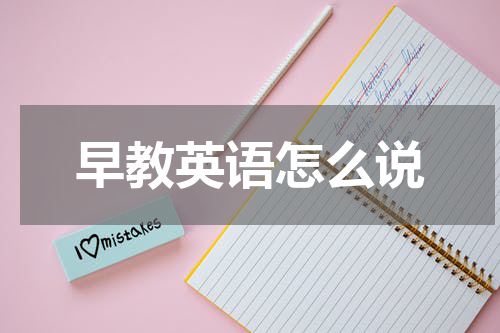 早教英语怎么说