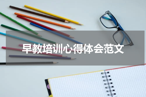 早教培训心得体会范文