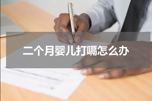 二个月婴儿打嗝怎么办