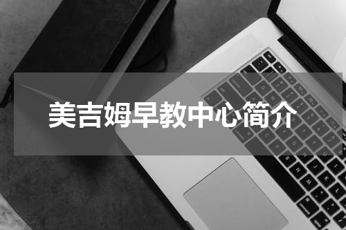 美吉姆早教中心简介