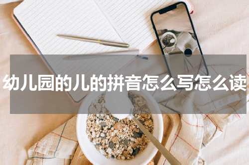 幼儿园的儿的拼音怎么写怎么读
