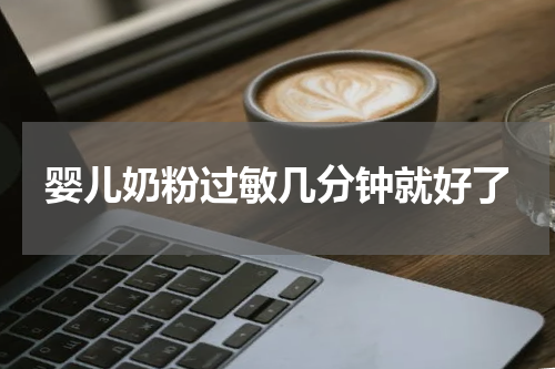 婴儿奶粉过敏几分钟就好了