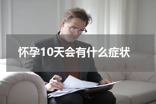 怀孕10天会有什么症状