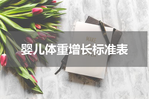 婴儿体重增长标准表