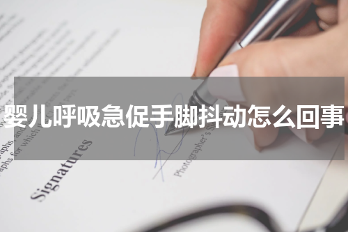 婴儿呼吸急促手脚抖动怎么回事